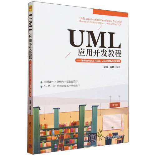 UML应用开发教程--基于Rational Rose\Java与MySQL实现