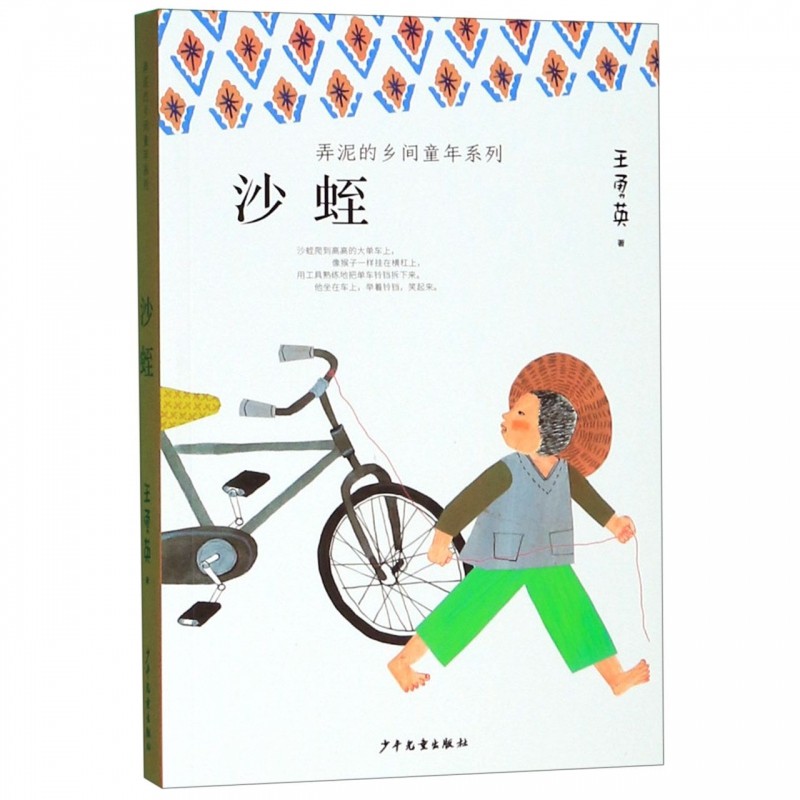 沙蛭/弄泥的乡间童年系列