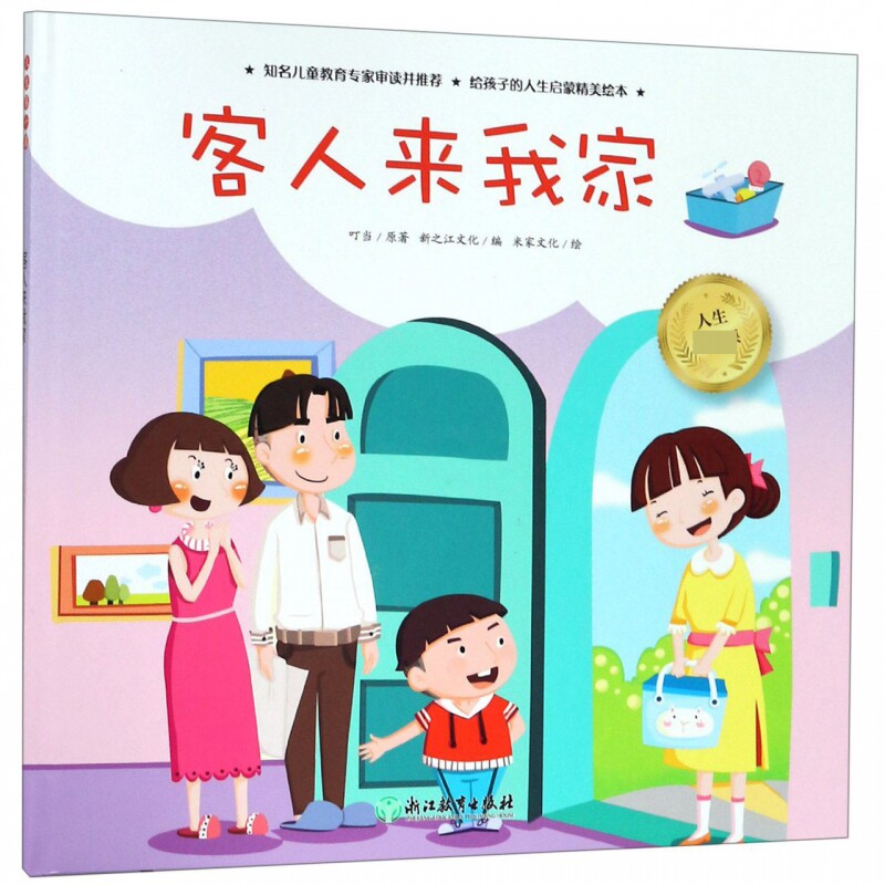 客人来我家(精)/人生第一课