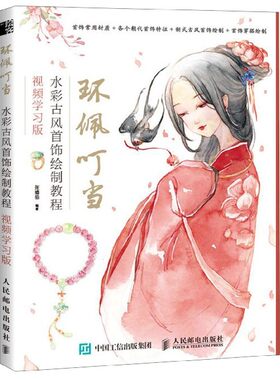 环佩叮当(视频学习版水彩古风首饰绘制教程)