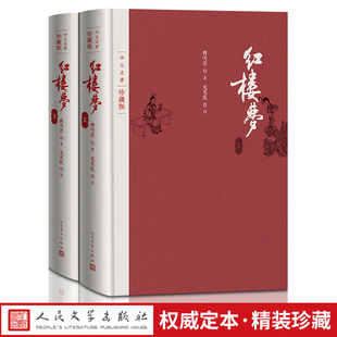 【官方正版】 红楼梦 珍藏版 布面精装 人民文学出版社 曹雪芹著 高鹗整理 戴敦邦插图本 古典小说 书籍