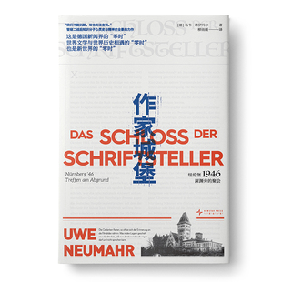 作家城堡:纽伦堡1946深渊旁的聚会