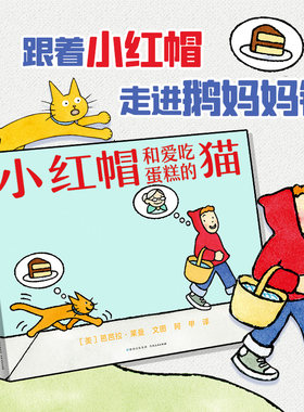 小红帽和爱吃蛋糕的猫 跟着小红帽走进鹅妈妈镇，用无字图画书链接经典文学阅读