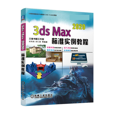 3ds Max 2020标准实例教程 梁秀娟 胡仁喜 工业技术 自动化技术 计算机技术 信息处理 模式识别与装置