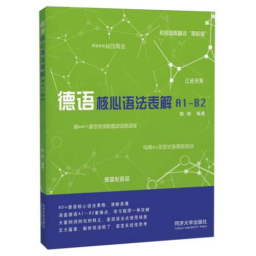 德语核心语法表解(A1-B2)