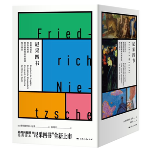 尼采四书(共4册)(精)