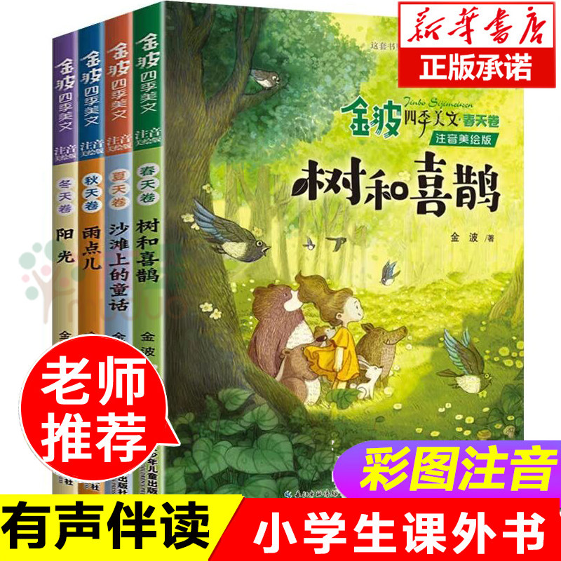 金波四季美文全套4册注音版树和喜鹊沙滩上的童话二年级小学生必读课外书经典儿童正版包邮儿童故事童书带拼音读物怎么样,好用不?