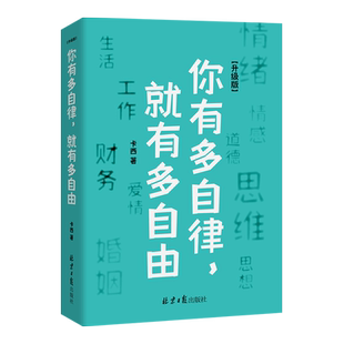 你有多自律,就有多自由(升级版)自律的影响面超乎你的想象 不只涉及生活 工作 财务 爱情 婚姻等物质层面 还涉及情绪 情感 道