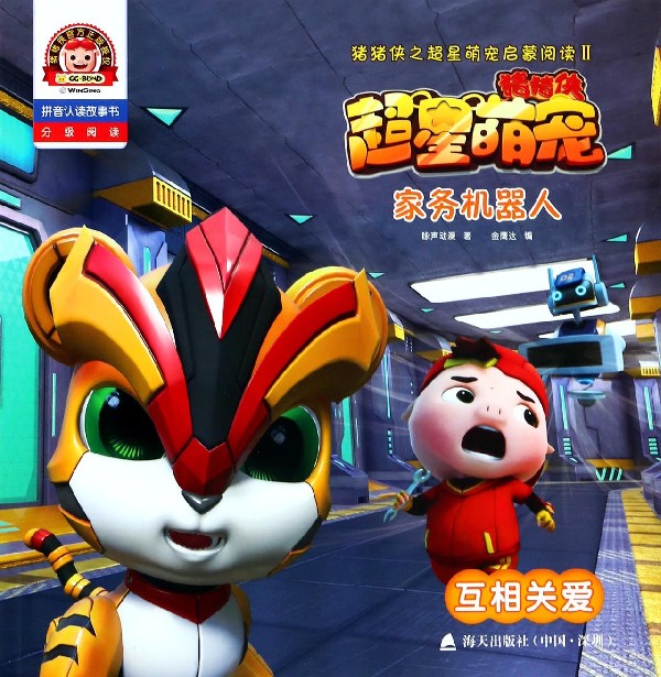 家务机器人(互相关爱拼音认读故事书)/猪猪侠之超星萌宠启蒙阅读