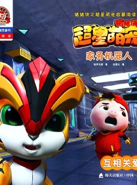家务机器人(互相关爱拼音认读故事书)/猪猪侠之超星萌宠启蒙阅读