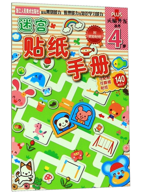 迷宫贴纸手册(4岁)/头脑开发丛书