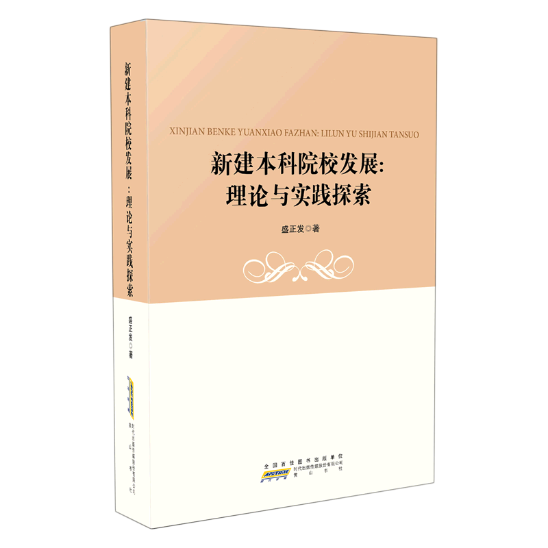 新建本科院校发展--理论与实践探索