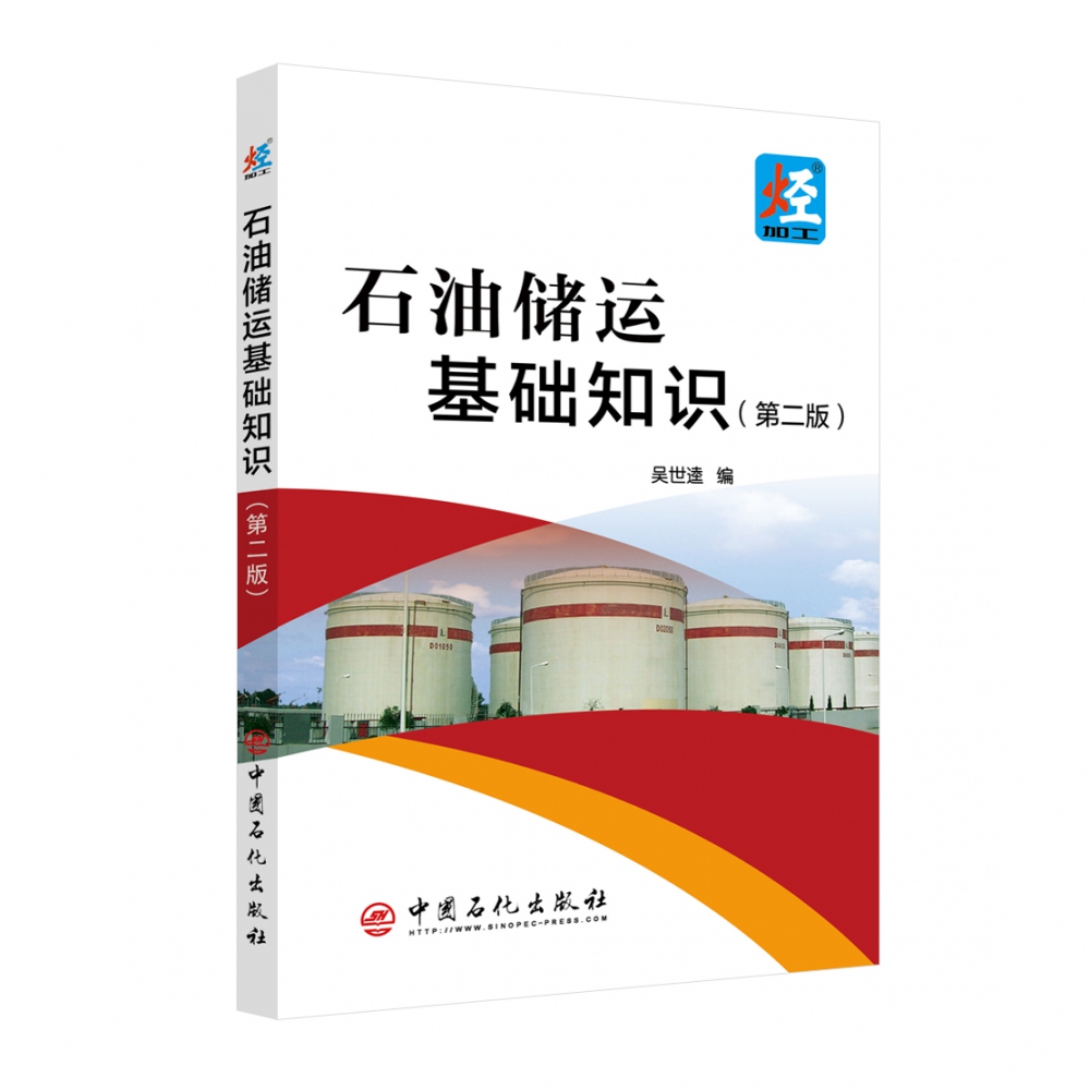 石油与天然气，石油储运，石油炼制，石油化工，石油商品，高 等学校，教材