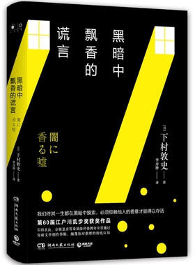 黑暗中飘香的谎言 第60届江户川乱步奖获奖作品 我们终其一生都在黑暗中摸索 必须仰赖他人的善意才能得以存活