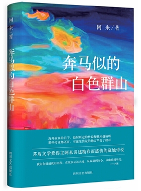 奔马似的白色群山(精)