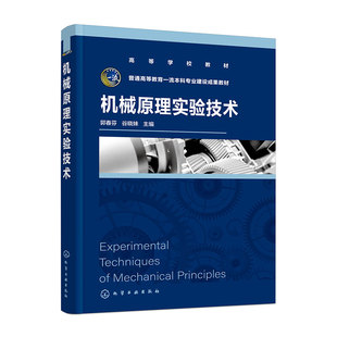 渐开线齿轮参数测定 机械原理实验技术 机构运动简图测绘 机构认识 智能动平衡实验 郭春芬