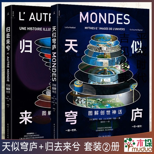 【2册】天似穹庐:图解创世神话+归去来兮：图解幽冥世界 透视奇想世界 图解经典的25种创世传说 艺术理论书籍