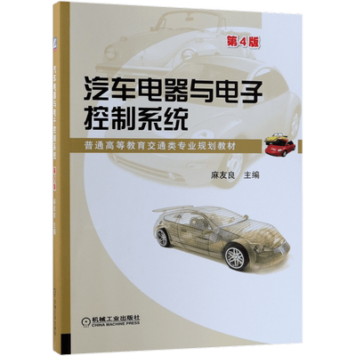 汽车电器与电子控制系统(第4版普通高等教育交通类专业规划教材) 麻友良 经典教材 畅销近10万册  全新版