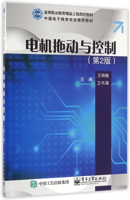 电机拖动与控制 第2版王晓敏,卫书满 主编 正版书籍