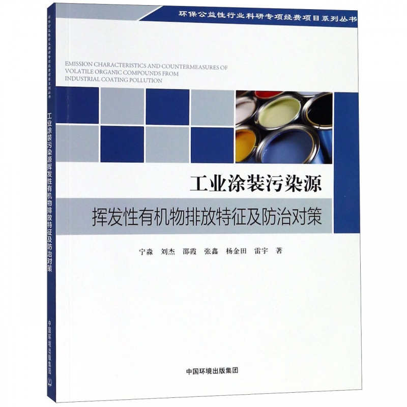 工业涂装污染源挥发性有机物排放特征及防治对策/环保公益性行业科研专项经费项目系列