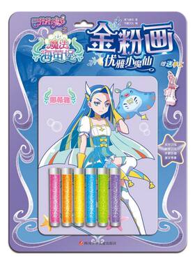 金粉画(优雅小魔仙)/巴啦啦小魔仙之魔法海萤堡