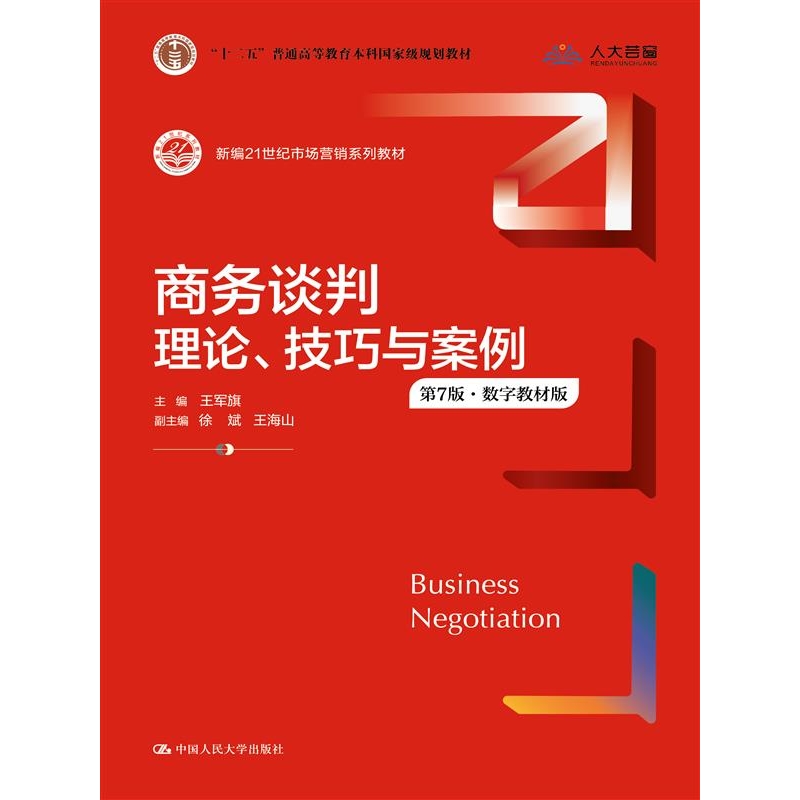 商务谈判：理论、技巧与案例（第7版·数字教材版）