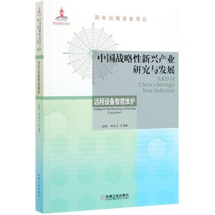 书籍 赵炯 正版 等 中国战略性新兴产业研究与发展 远程设备智能维护