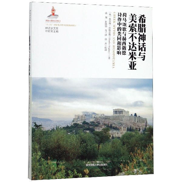 希腊神话与美索不达米亚(荷马颂歌与赫西俄德诗作中的类同和影响)/神话学文库