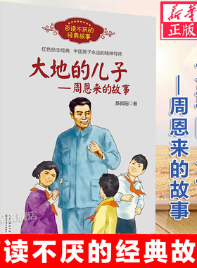 大地的儿子--周恩来的故事/百读不厌的经典故事 苏叔阳 红色励志经典培养儿童青少年爱国主义精神名人传记小学生建议课外阅读书籍