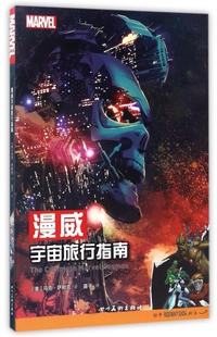 Marc Sumerak 著;喜子 漫威宇宙旅行指南 著作 马克·萨默克 译 爆笑校园漫画书搞笑卡通动漫暴走漫画 美