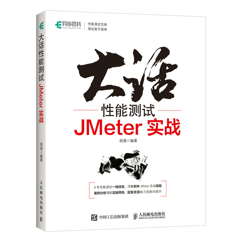 大话性能测试 JMeter实战全栈性能测试修炼宝典软件测试教程测试方法技术工具JMeter应用知识