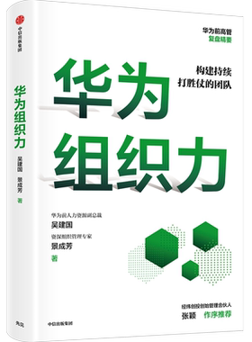 华为组织力 吴建国等著 向内看练好基本功保持增长活力  经纬创投创始管理合伙人