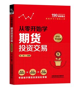 从零开始学期货投资交易 财富增值版
