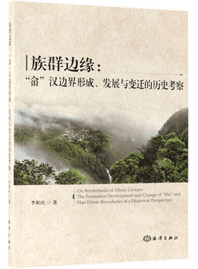 族群边缘--畲汉边界形成发展与变迁的历史考察