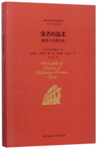 强者的温柔(塞涅卡伦理文选)(精)/两希文明哲学经典译丛