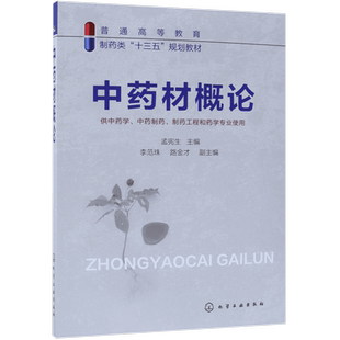 中药材概论(供中药学中药制药制药工程和药学专业使用普通高等教育制药类十三五规划教