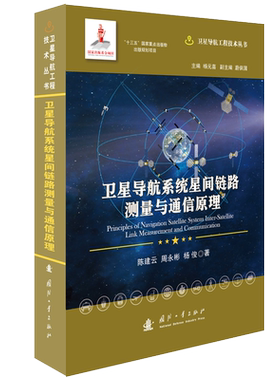 卫星导航系统星间链路测量与通信原理//卫星导航工程技术丛书 杨元喜 主编