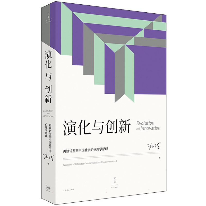 演化与创新 : 再谈转型期中国社会的伦理学原理 经济学家、跨学科教育家汪丁丁教授北大EMBA课程讲义，思想与本土商业经验的碰撞