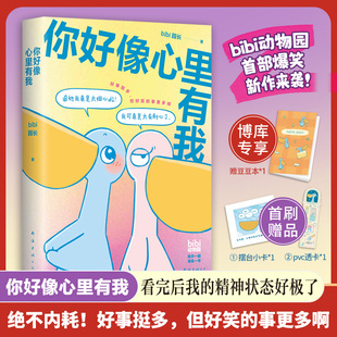 套装 礼盒我们就这样浪费一整天吧忍不住想打扰你等你好久啦 6册 鹈鹕灌顶 bibi动物园园长治愈漫画绘本 你心里好像有我