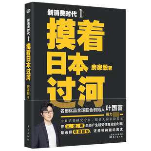 新消费时代１ 摸着日本过河 在人货场全部产生趋势性变化的时候 是选择弯道超车还是等待被动淘汰