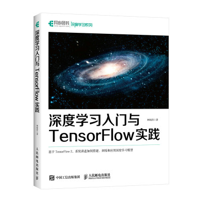 深度学习入门与TensorFlow实践 机器学习实战人工智能神经网络python深度学习基于TensorFlow2.0