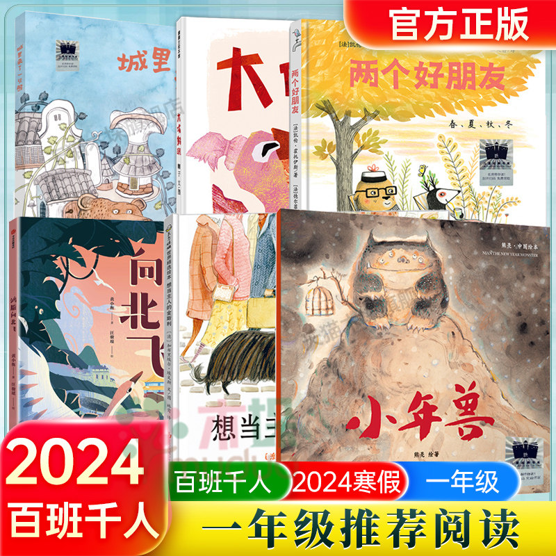 2024寒假百班千人一年级推荐小学生课外阅读书籍两个好朋友绘本鸿雁向北飞想当主人的金斯利城里来了一只熊大嘴鹈鹕小年兽绘本正版