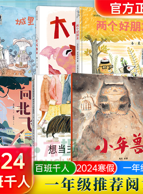 2024寒假百班千人一年级推荐小学生课外阅读书籍两个好朋友绘本鸿雁向北飞想当主人的金斯利城里来了一只熊大嘴鹈鹕小年兽绘本正版