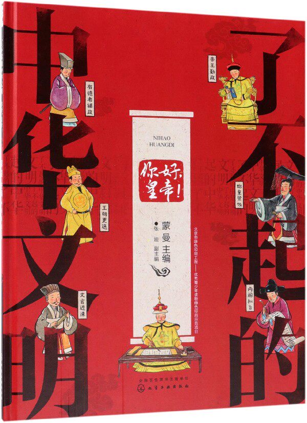 你好皇帝(精)/了不起的中华文明 告别宫斗剧 正确认识皇帝 让孩子建立正确的历史观