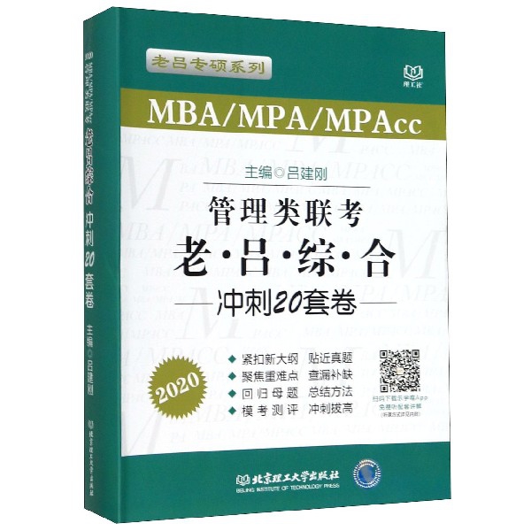 管理类联考老吕综合冲刺20套卷(MBA\MPA\MPAcc2020)/老吕专硕系列-封面