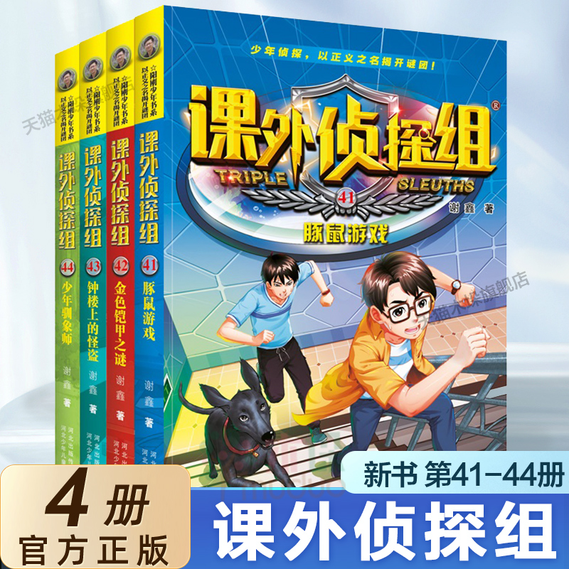 新版课外侦探组全套44册