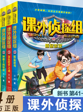 新书上市】课外侦探组41-44册全套辑任选全套谢鑫三四五六年级小学生课外书7-15岁儿童悬疑侦探书推理破案故事书校园探案小说系列
