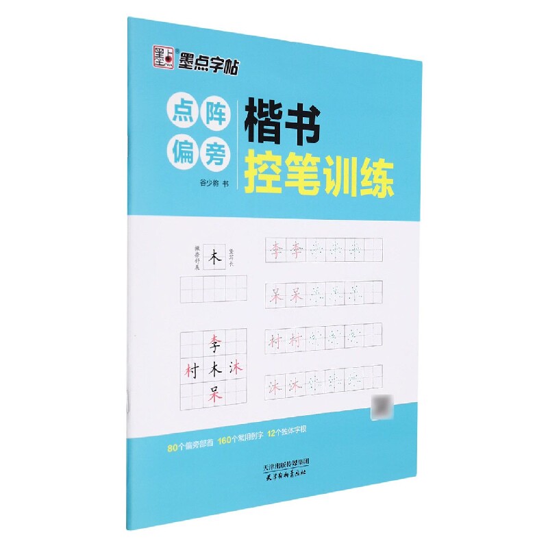 墨点字帖:楷书控笔训练·点阵偏旁