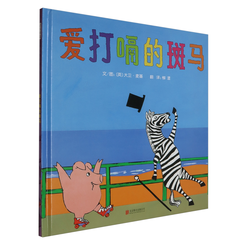 爱打嗝的斑马（新2） （英）大卫·麦基 绘本图画书 正版