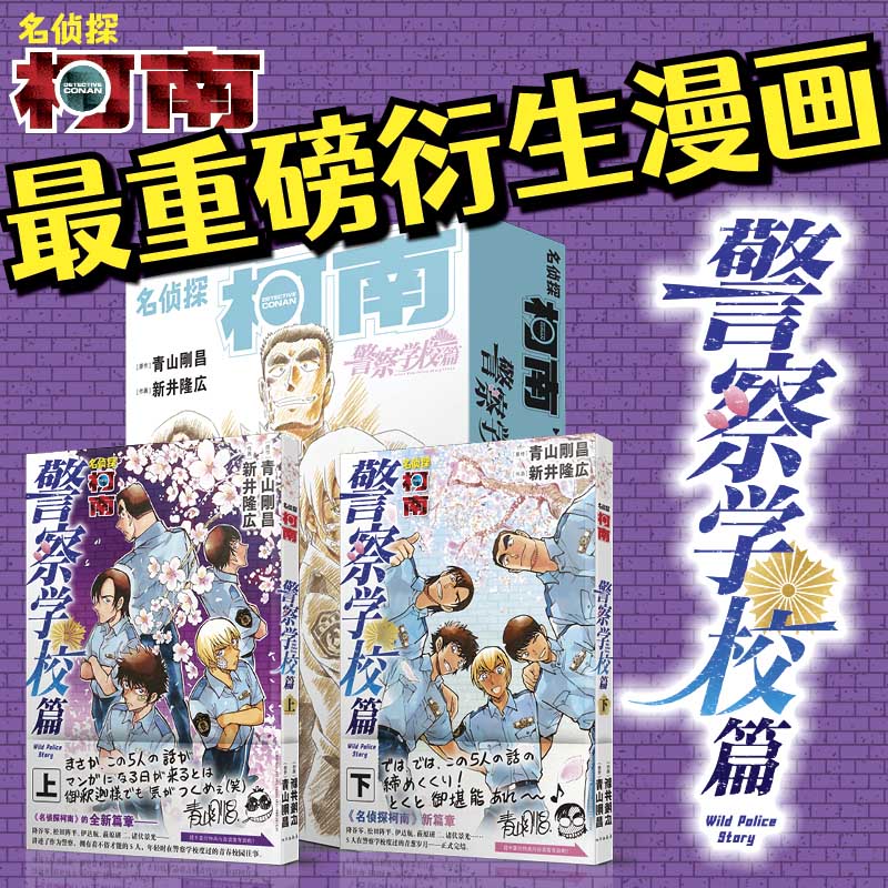 名侦探柯南漫画-警察学校篇 Wild Police Sto 共2册卷 柯南漫画特别版外传警校五人组青山刚昌著周刊少年Sunday小学馆畅销书籍正版 书籍/杂志/报纸 漫画书籍 原图主图